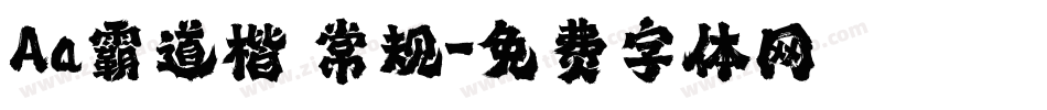 Aa霸道楷 常规字体转换